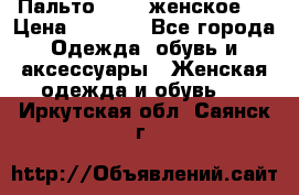 Пальто 44-46 женское,  › Цена ­ 1 000 - Все города Одежда, обувь и аксессуары » Женская одежда и обувь   . Иркутская обл.,Саянск г.